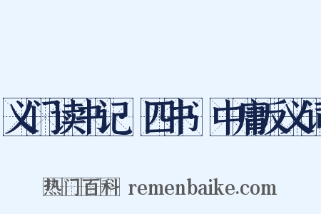 义门读书记·四书·中庸反义词是什么意思的图片